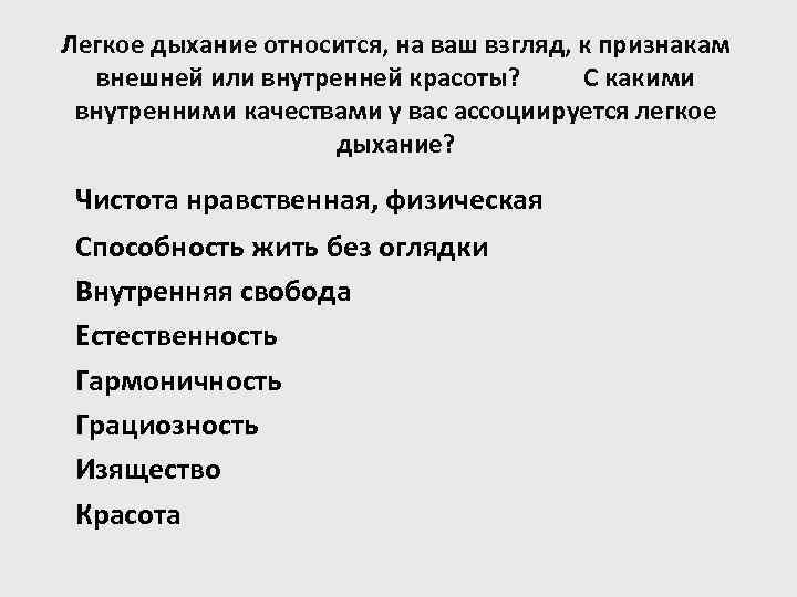 Легкое дыхание относится, на ваш взгляд, к признакам внешней или внутренней красоты? С какими