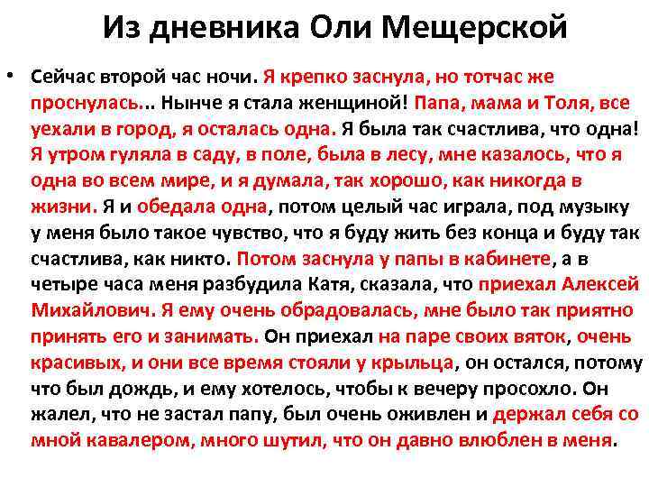 Из дневника Оли Мещерской • Сейчас второй час ночи. Я крепко заснула, но тотчас