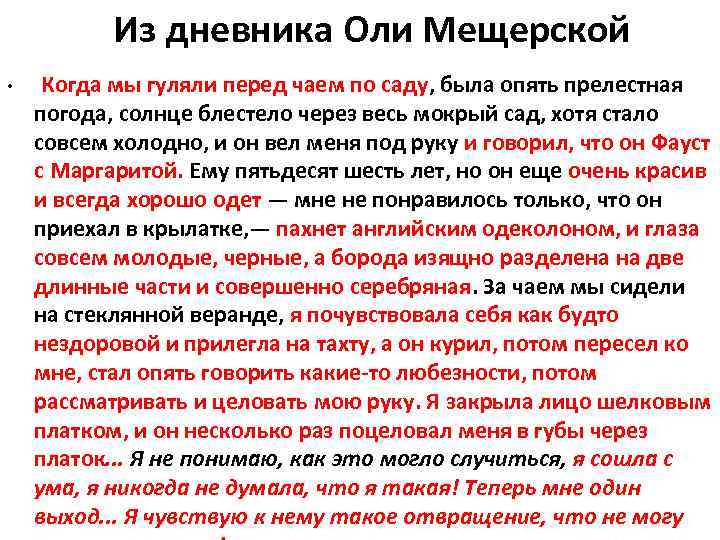 Из дневника Оли Мещерской • Когда мы гуляли перед чаем по саду, была опять