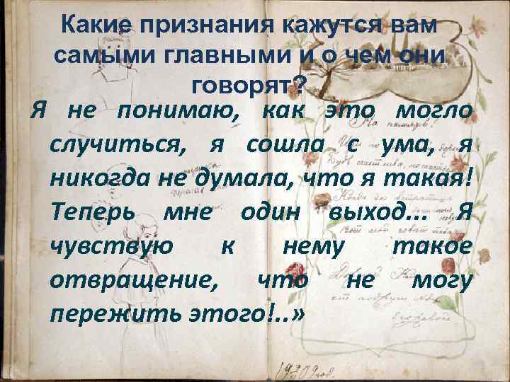 Какие признания кажутся вам самыми главными и о чем они говорят? Я не понимаю,