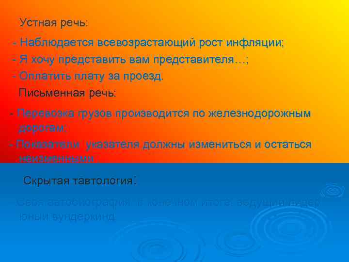 Устная речь: - Наблюдается всевозрастающий рост инфляции; - Я хочу представить вам представителя…; -