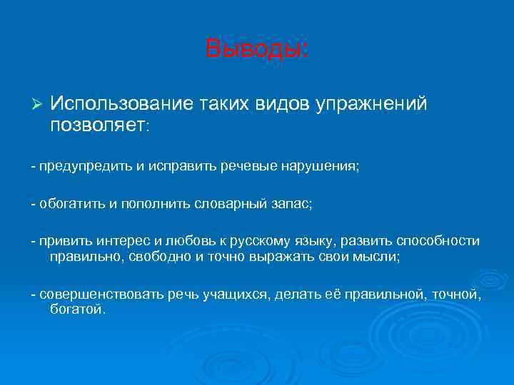 Выводы: Ø Использование таких видов упражнений позволяет: - предупредить и исправить речевые нарушения; -
