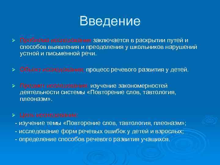 Введение Ø Проблема исследования заключается в раскрытии путей и способов выявления и преодоления у