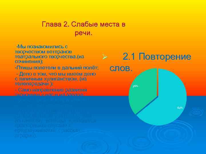Глава 2. Слабые места в речи. -Мы познакомились с творчеством ветеранов театрального творчества. (из