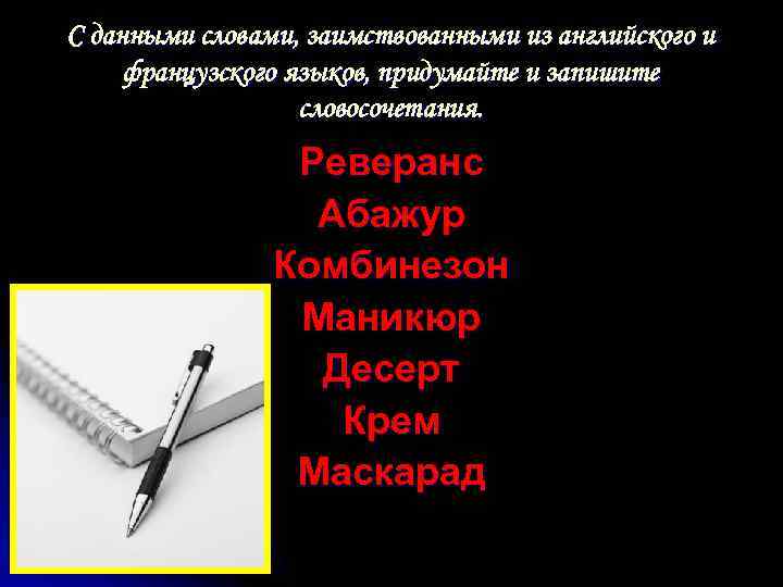 С данными словами, заимствованными из английского и французского языков, придумайте и запишите словосочетания. Реверанс