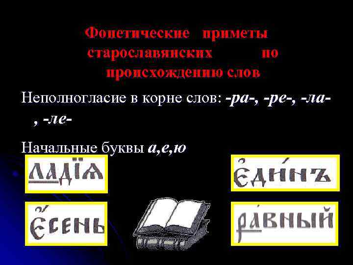 Фонетические приметы старославянских по происхождению слов Неполногласие в корне слов: -ра-, -ре-, -ла- ,
