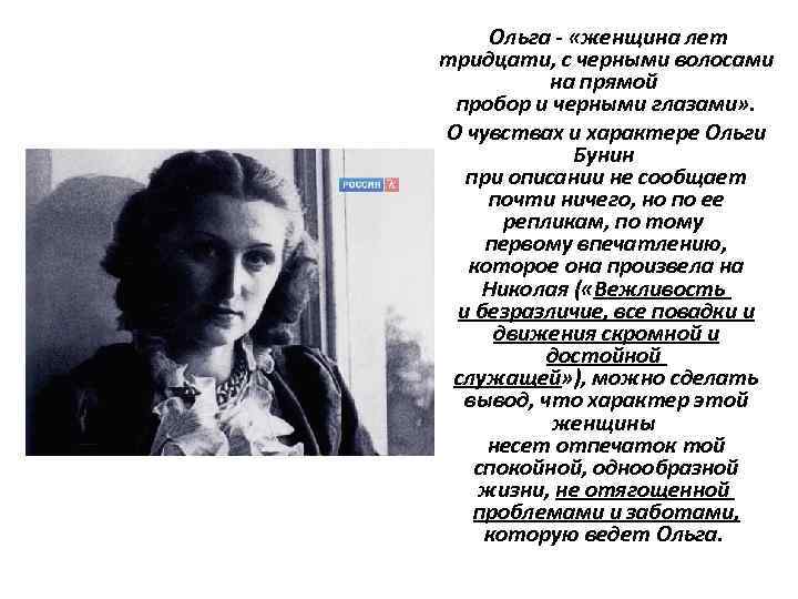  Ольга - «женщина лет тридцати, с черными волосами на прямой пробор и черными