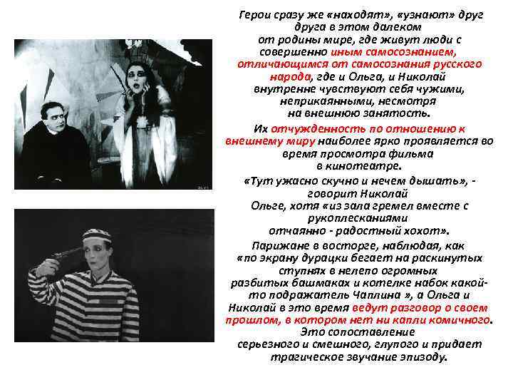 Герои сразу же «находят» , «узнают» друга в этом далеком от родины мире, где