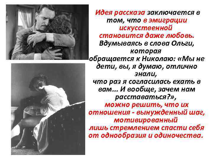  Идея рассказа заключается в том, что в эмиграции искусственной становится даже любовь. Вдумываясь