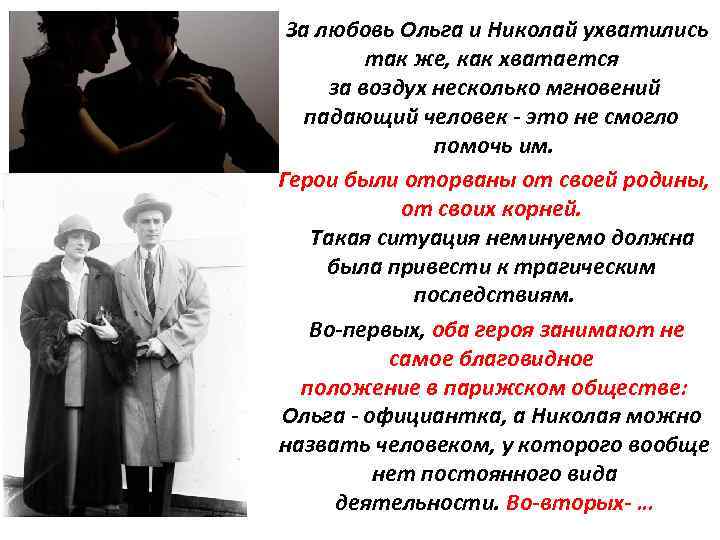  За любовь Ольга и Николай ухватились так же, как хватается за воздух несколько