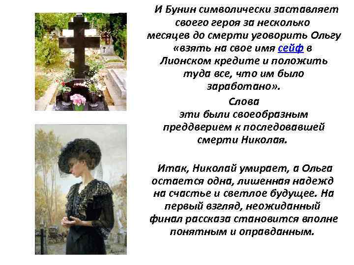  И Бунин символически заставляет своего героя за несколько месяцев до смерти уговорить Ольгу