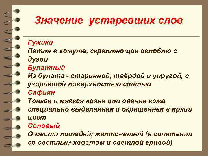 Значение устаревших слов Гужики Петля в хомуте, скрепляющая оглоблю с дугой Булатный Из булата