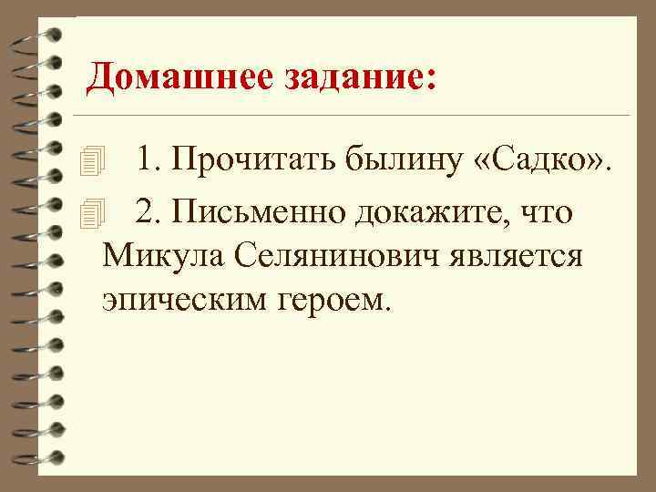 Домашнее задание: 4 1. Прочитать былину «Садко» . 4 2. Письменно докажите, что Микула