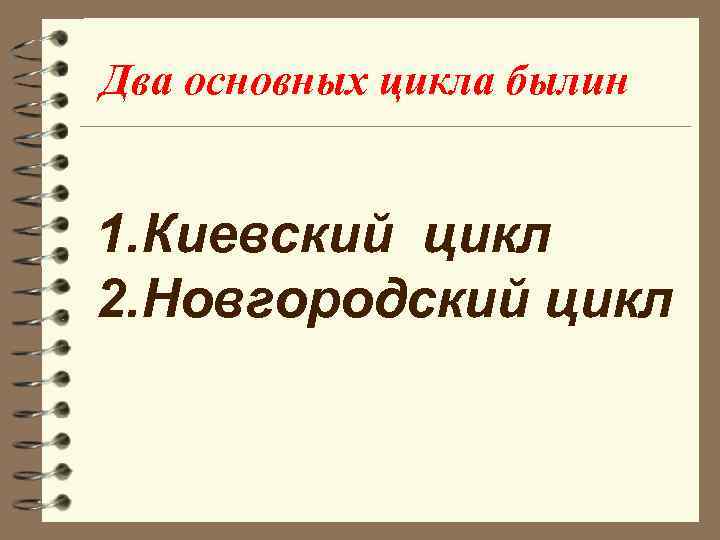 Два основных цикла былин 1. Киевский цикл 2. Новгородский цикл 