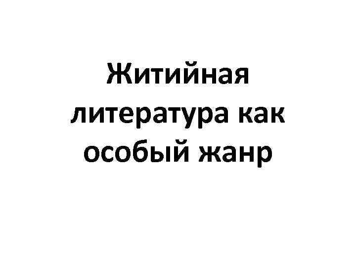 Житийная литература как особый жанр 