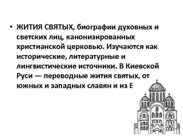  • ЖИТИЯ СВЯТЫХ, биографии духовных и светских лиц, канонизированных христианской церковью. Изучаются как