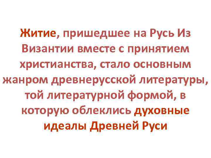 Житие, пришедшее на Русь Из Житие Византии вместе с принятием христианства, стало основным жанром