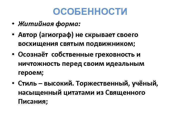 ОСОБЕННОСТИ • Житийная форма: • Автор (агиограф) не скрывает своего восхищения святым подвижником; •