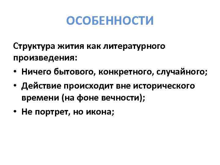 ОСОБЕННОСТИ Структура жития как литературного произведения: • Ничего бытового, конкретного, случайного; • Действие происходит