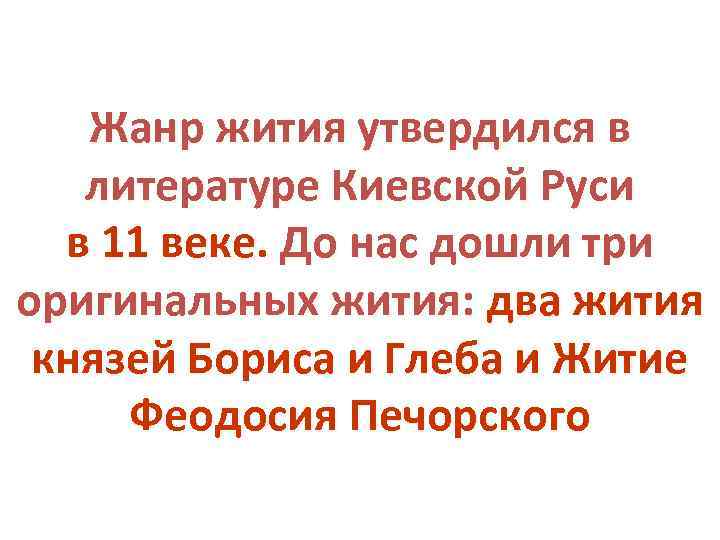 Жанр жития утвердился в литературе Киевской Руси в 11 веке. До нас дошли три