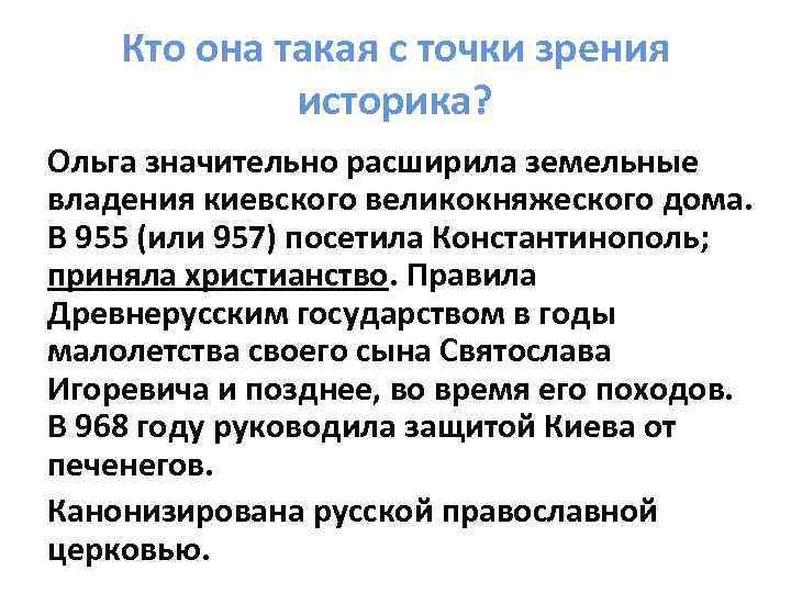 Кто она такая с точки зрения историка? Ольга значительно расширила земельные владения киевского великокняжеского