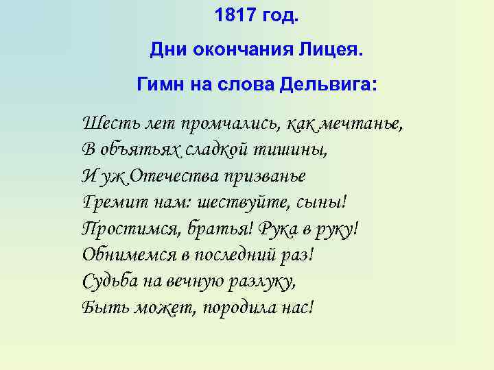 1817 год. Дни окончания Лицея. Гимн на слова Дельвига: Шесть лет промчались, как мечтанье,