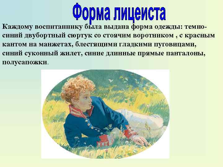 Каждому воспитаннику была выдана форма одежды: темносиний двубортный сюртук со стоячим воротником , с