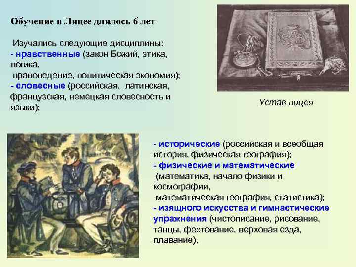 Обучение в Лицее длилось 6 лет Изучались следующие дисциплины: - нравственные (закон Божий, этика,