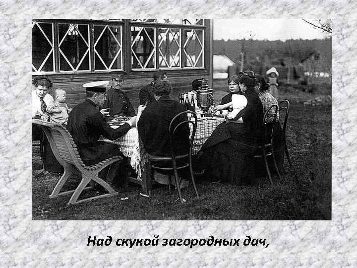 Над скукой загородных дач, 