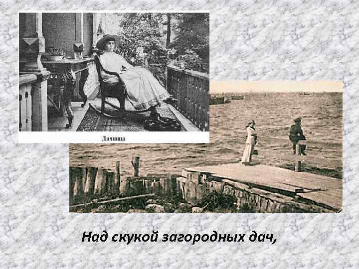 Над скукой загородных дач, 