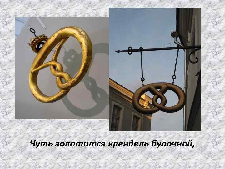 Чуть золотится крендель булочной, 