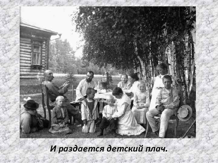 И раздается детский плач. 