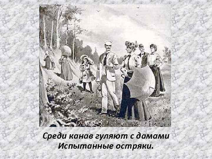 Среди канав гуляют с дамами Испытанные остряки. 