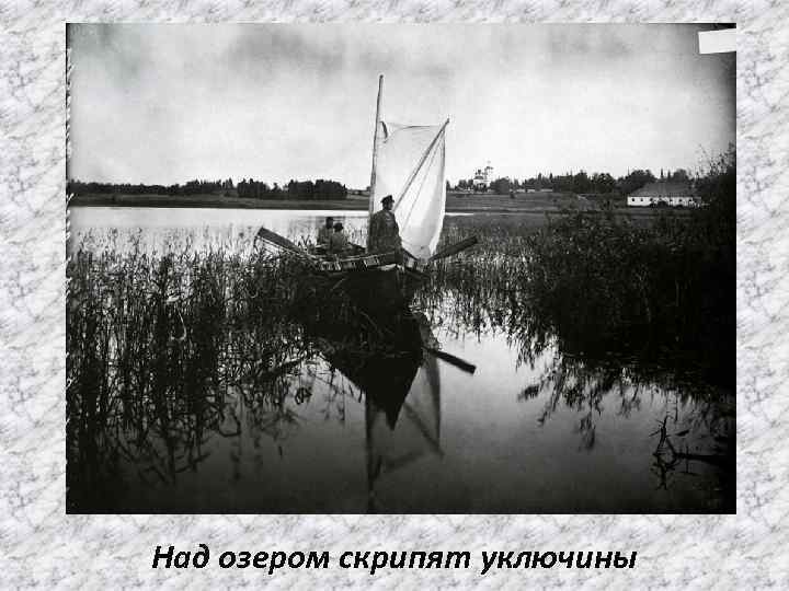 Над озером скрипят уключины 