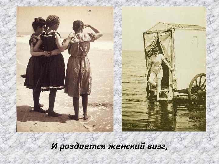 И раздается женский визг, 