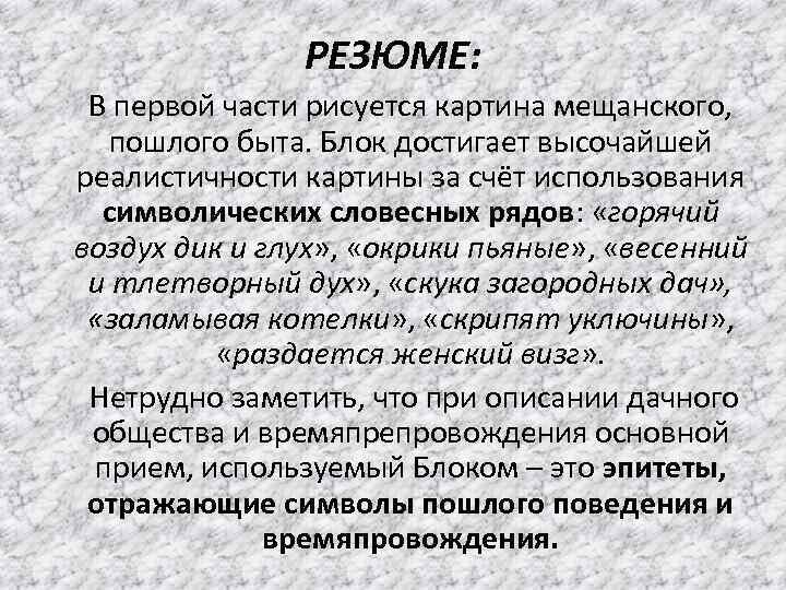 РЕЗЮМЕ: В первой части рисуется картина мещанского, пошлого быта. Блок достигает высочайшей реалистичности картины