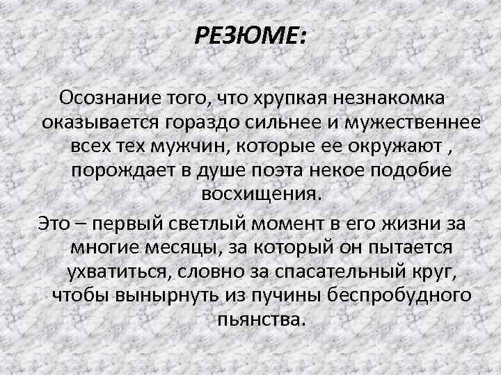 РЕЗЮМЕ: Осознание того, что хрупкая незнакомка оказывается гораздо сильнее и мужественнее всех тех мужчин,