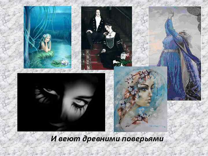  И веют древними поверьями 