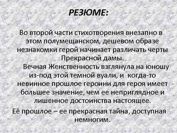 РЕЗЮМЕ: Во второй части стихотворения внезапно в этом полумещанском, дешевом образе незнакомки герой начинает