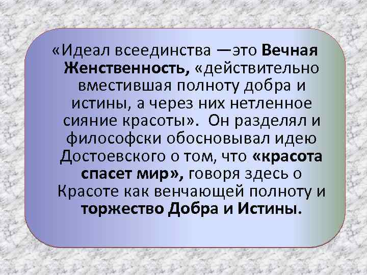  «Идеал всеединства —это Вечная Женственность, «действительно вместившая полноту добра и истины, а через