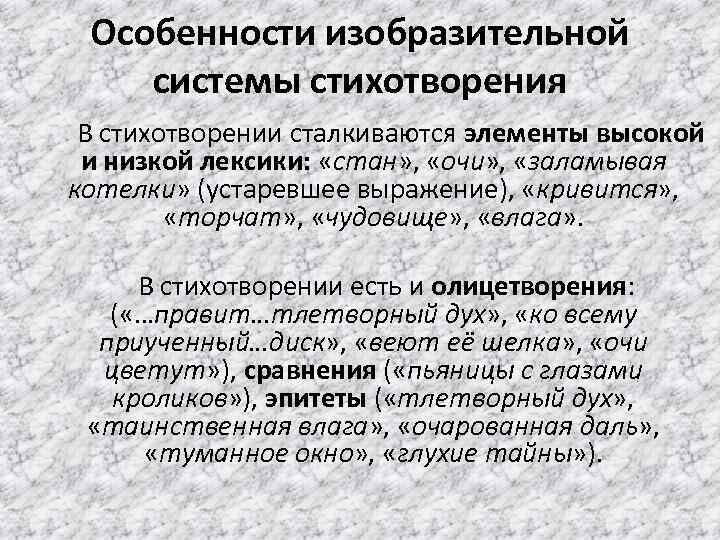 Особенности изобразительной системы стихотворения В стихотворении сталкиваются элементы высокой и низкой лексики: «стан» ,