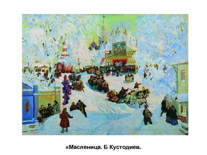  «Масленица. Б Кустодиев. 