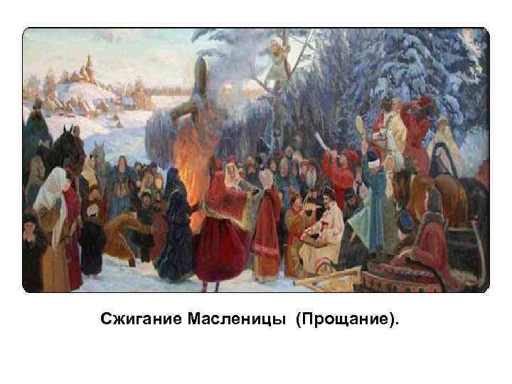 Сжигание Масленицы (Прощание). 