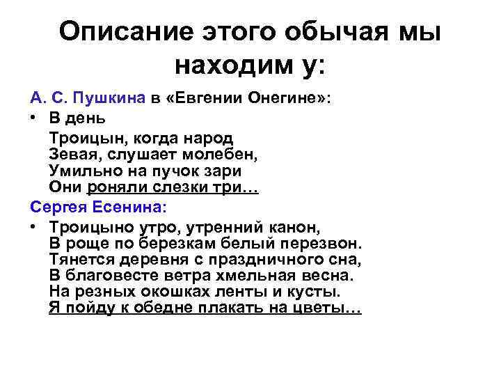 Описание этого обычая мы находим у: А. С. Пушкина в «Евгении Онегине» : •