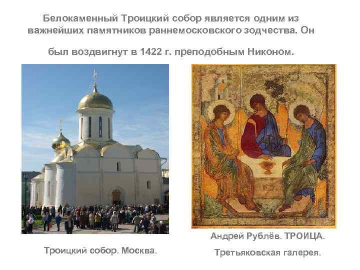 Белокаменный Троицкий собор является одним из важнейших памятников раннемосковского зодчества. Он был воздвигнут в