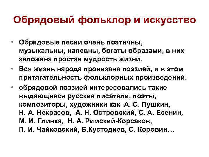 Обрядовый фольклор и искусство • Обрядовые песни очень поэтичны, музыкальны, напевны, богаты образами, в