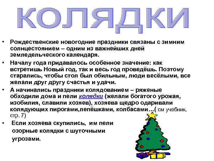  • Рождественские новогодние праздники связаны с зимним солнцестоянием – одним из важнейших дней