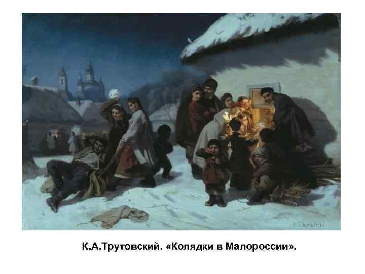 К. А. Трутовский. «Колядки в Малороссии» . 