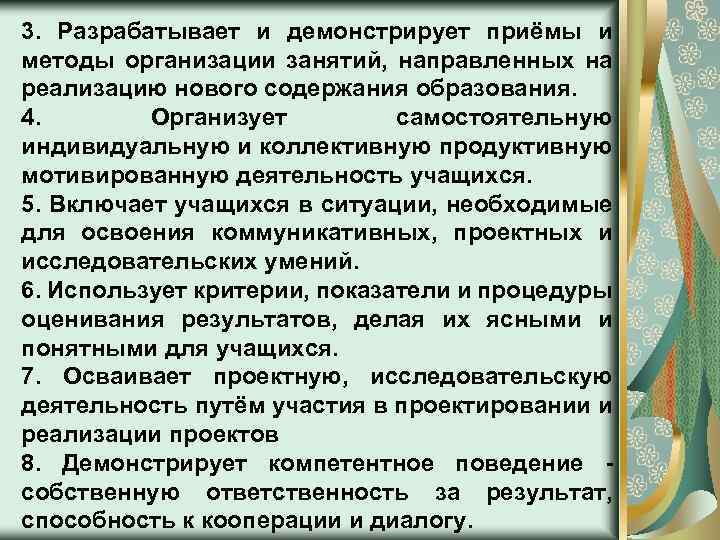 3. Разрабатывает и демонстрирует приёмы и методы организации занятий, направленных на реализацию нового содержания
