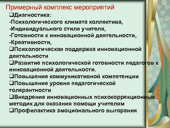 Примерный комплекс мероприятий q. Диагностика: -Психологического климата коллектива, -Индивидуального стиля учителя, -Готовности к инновационной